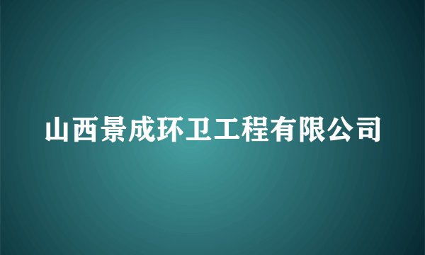 山西景成环卫工程有限公司