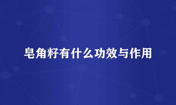 皂角籽有什么功效与作用