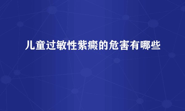 儿童过敏性紫癜的危害有哪些