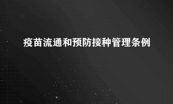 疫苗流通和预防接种管理条例