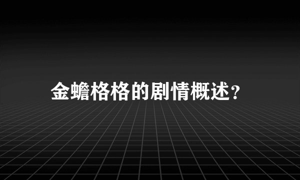 金蟾格格的剧情概述？
