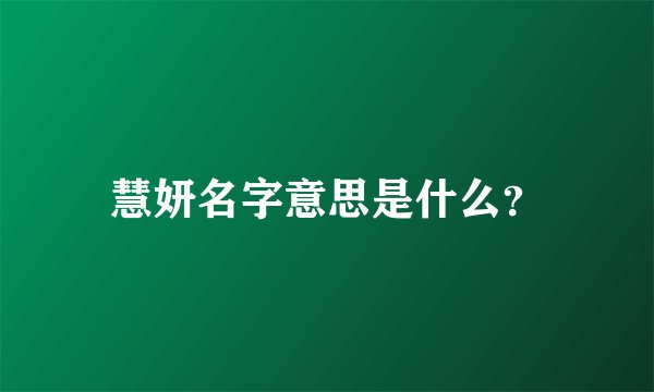 慧妍名字意思是什么？