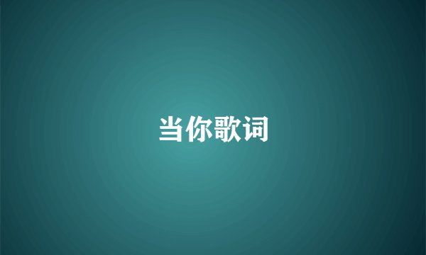 当你歌词