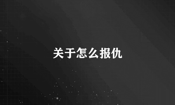 关于怎么报仇