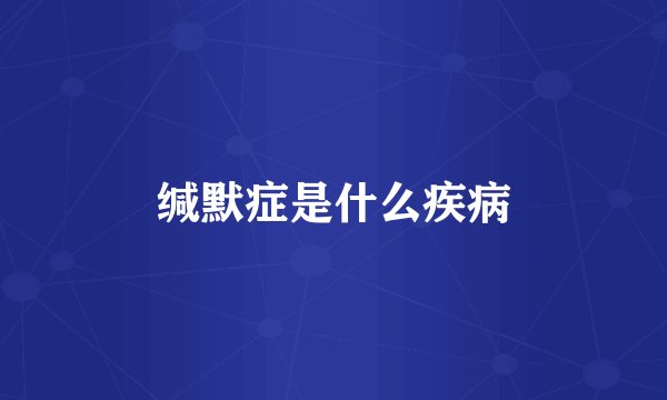 缄默症是什么疾病