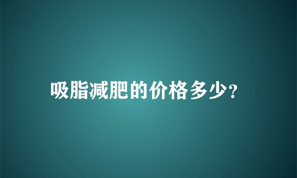 吸脂减肥的价格多少？