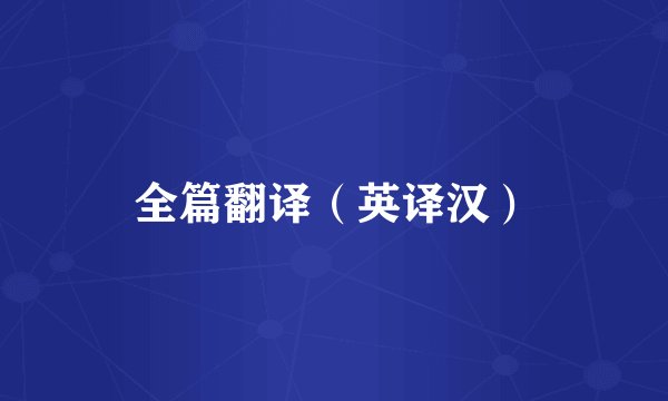 全篇翻译（英译汉）