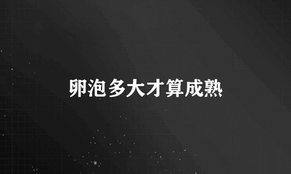 卵泡多大才算成熟