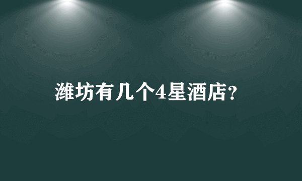 潍坊有几个4星酒店？