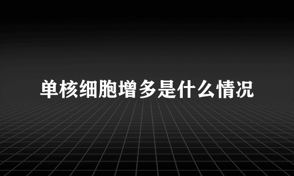 单核细胞增多是什么情况