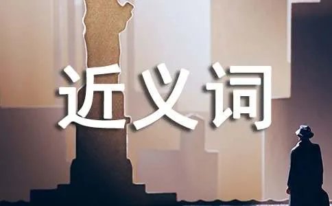 保存的近义词是什么