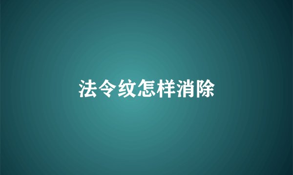 法令纹怎样消除