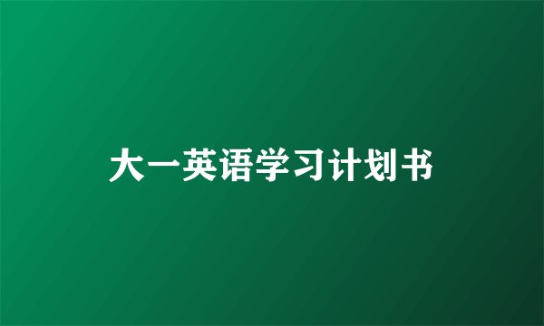 大一英语学习计划书