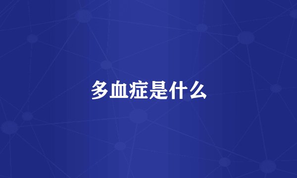 多血症是什么