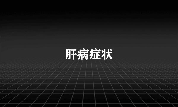 肝病症状