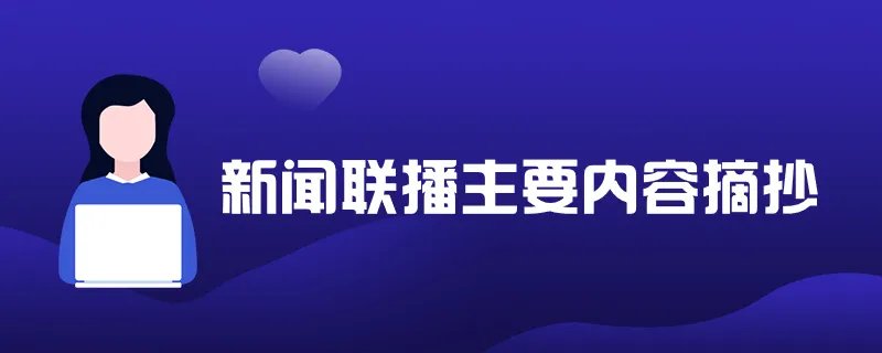 3月7日时政常识主要内容 2022年3月时政常识每日汇总