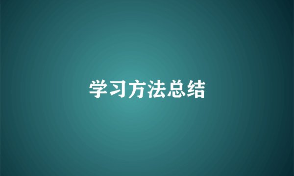 学习方法总结