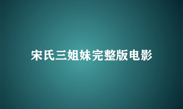 宋氏三姐妹完整版电影