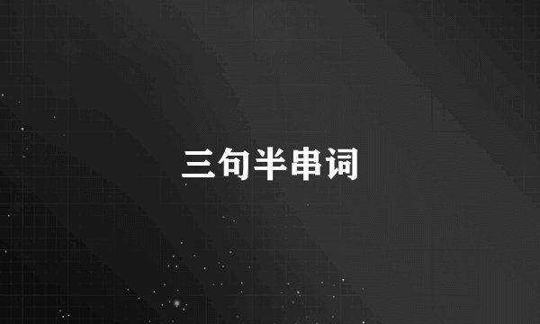 三句半串词