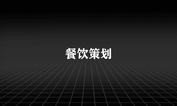 餐饮策划