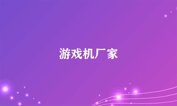 游戏机厂家