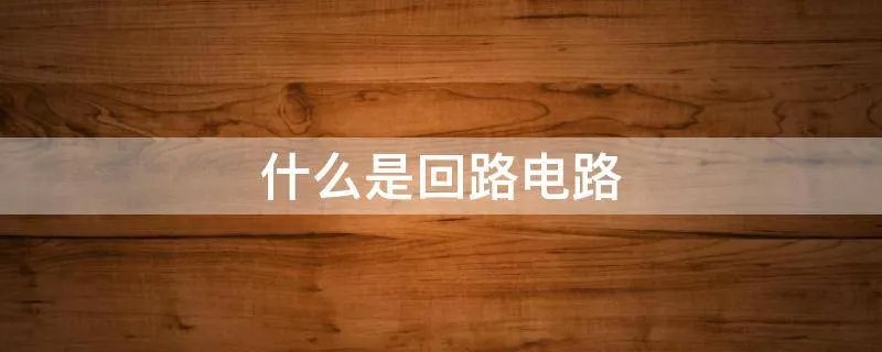 什么是回路电路