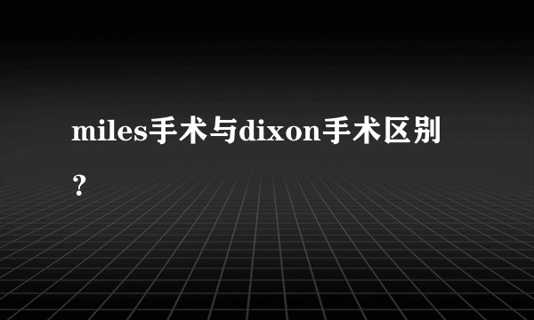 miles手术与dixon手术区别?