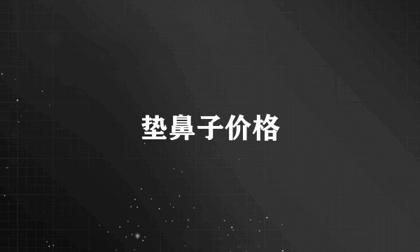垫鼻子价格