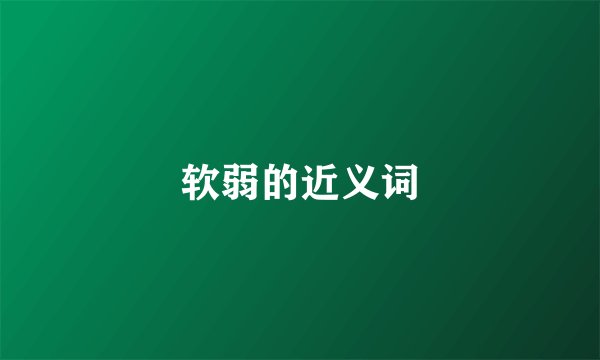 软弱的近义词