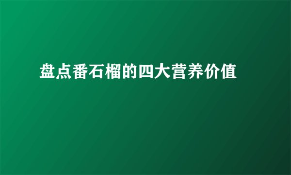 盘点番石榴的四大营养价值