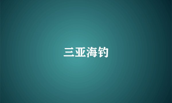 三亚海钓