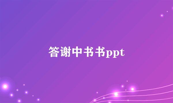 答谢中书书ppt