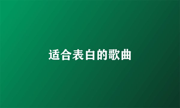适合表白的歌曲