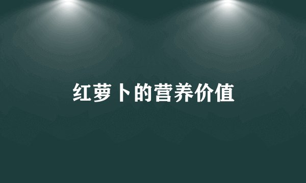 红萝卜的营养价值