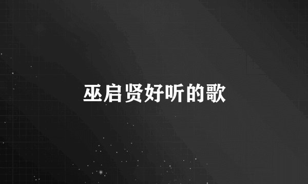 巫启贤好听的歌
