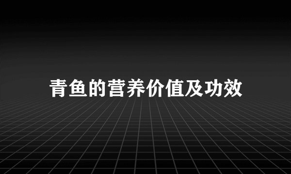 青鱼的营养价值及功效
