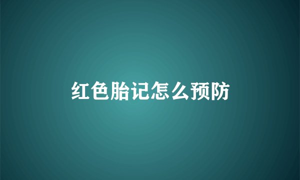红色胎记怎么预防