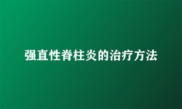 强直性脊柱炎的治疗方法