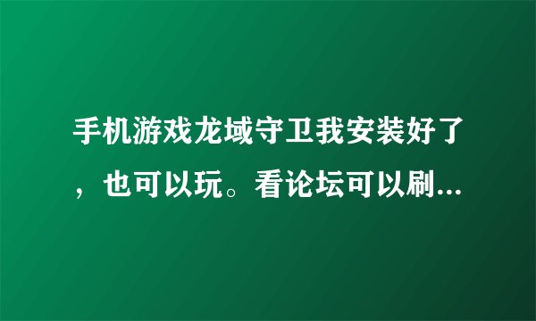 手机游戏龙域守卫我安装好了，也可以玩。看论坛可以刷金币，要打开Lair
