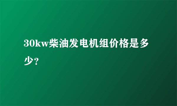 30kw柴油发电机组价格是多少?
