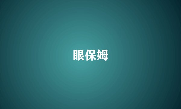 眼保姆