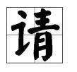 请字组词