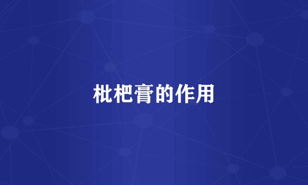 枇杷膏的作用