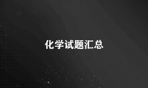 化学试题汇总