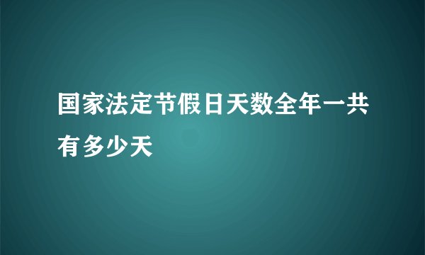 国家法定节假日天数全年一共有多少天