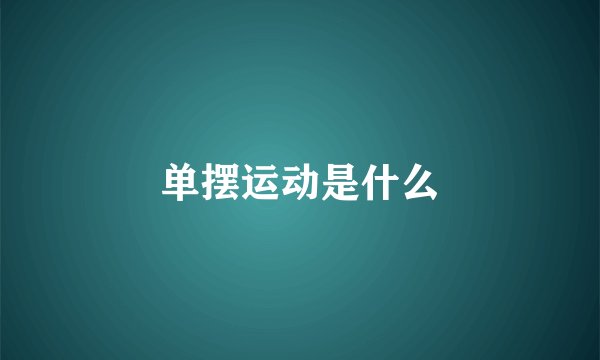 单摆运动是什么