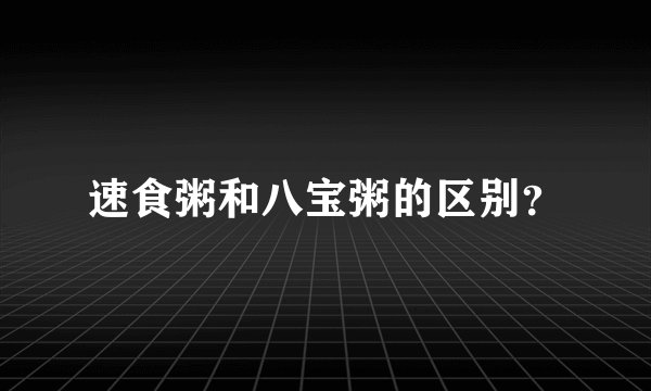 速食粥和八宝粥的区别?