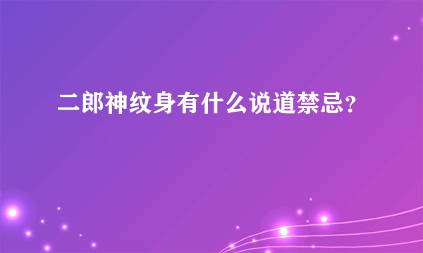 二郎神纹身有什么说道禁忌?
