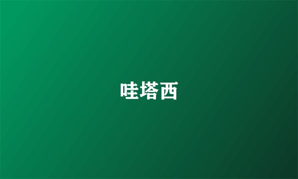 哇塔西
