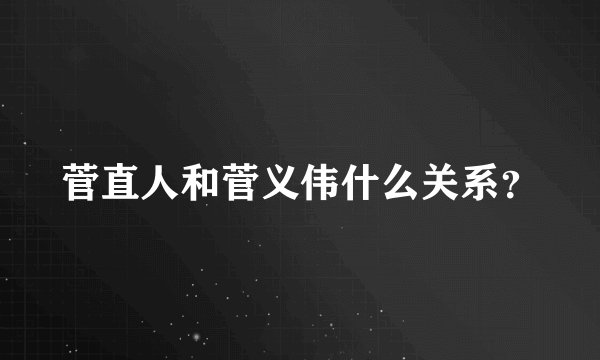 菅直人和菅义伟什么关系？